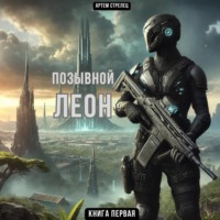 Артем Стрелец. Позывной Леон