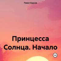 Павел Барсов. Принцесса Солнца. Начало