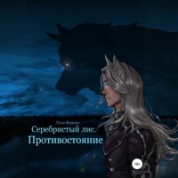 Лука Фламес. Серебристый лис. Противостояние