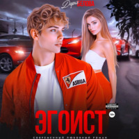 Дарья Белова. Эгоист