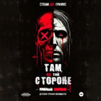 Стэнли Дж. Гриммс. Там, на той стороне