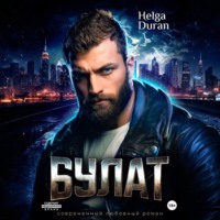 Helga Duran. Булат