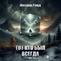Михаил Ринд. Тот, кто был всегда