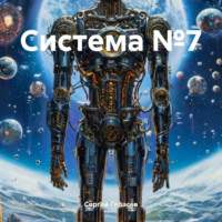 . Система №7