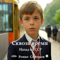 Роман Соловьев. Сквозь время