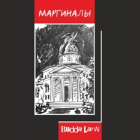 . Маргиналы