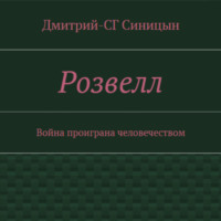 Дмитрий-СГ Синицын. Розвэлл