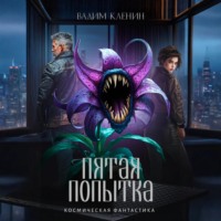 Вадим Кленин. Пятая попытка