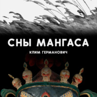 Клим Германович. Сны мангаса