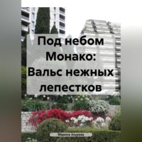 . Под небом Монако: Вальс нежных лепестков