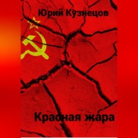 . Красная жара