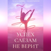Анастасия Александровна Грабовская. Успех слезам не верит