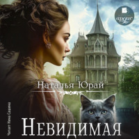 Наталья Юрай. Невидимая