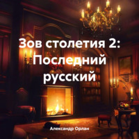 . Зов столетия 2: Последний русский