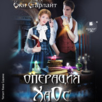 Ёжи Старлайт. Операция ХаОс