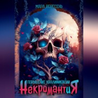 Мара Вересень. Некромантия. Повышение квалификации.