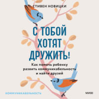 Стивен Новицки. С тобой хотят дружить! Как помочь ребенку развить коммуникабельность и найти друзей