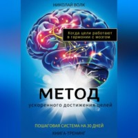 Николай Волк. Метод ускоренного достижения целей. Пошаговая система на 30 дней. Когда цели работают в гармонии с мозгом. Книга-тренинг