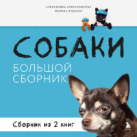 Александра Александрова. Собаки. Большой сборник