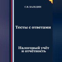 Сергей Каледин. Тесты с ответами. Налоговый учёт и отчётность