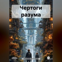 Владимир Эдуардович Охотников. Чертоги разума