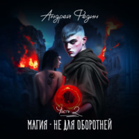 . Магия – не для оборотней. Часть 2