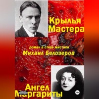 Михаил Юрьевич Белозеров. Крылья Мастера/Ангел Маргариты