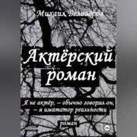 . Актёрский роман