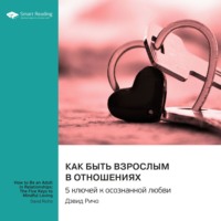 . Как быть взрослым в отношениях. 5 ключей к осознанной любви. Дэвид Ричо. Саммари