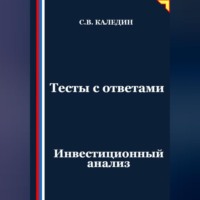 Сергей Каледин. Тесты с ответами. Инвестиционный анализ