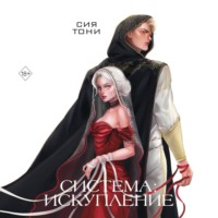 . Система: Искупление