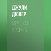 Джули Дювер. Меченая кровью