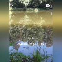 Ляудзы Дзень. Слишком разные