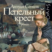 Антуан Сенанк. Пепельный крест