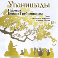 . Упанишады. 7 священных текстов древней Индии. Перевод Бориса Гребенщикова