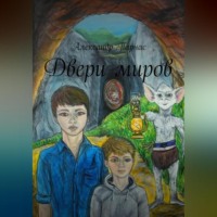 Александр Парнас. Двери миров