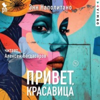Энн Наполитано. Привет, красавица