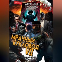Яцек Бабиньски. Легенды Русских Героев: Мрачный Кукловод VII