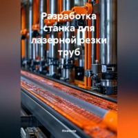 . Разработка станка для лазерной резки труб