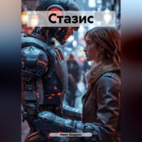 Иван Сергеевич Шадрин. Стазис
