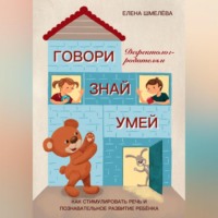 Елена Шмелева. Говори. Знай. Умей. Дефектолог – родителям