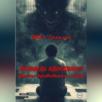 Иван Грешник. Исповедь одержимого. Дневник душевнобольного убийцы