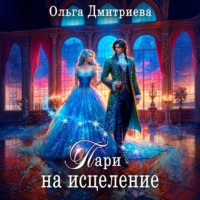 . Пари на исцеление