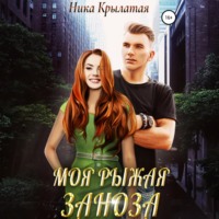 . Моя рыжая заноза