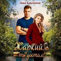 . Жаркий, ты достал!