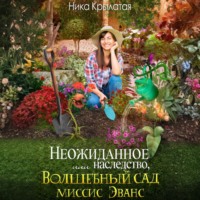 . Неожиданное наследство, или Волшебный сад миссис Эванс