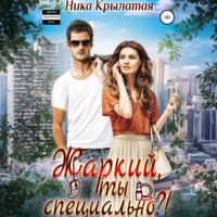 . Жаркий, ты специально?!