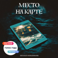 Наталья Меньшикова. Место на карте