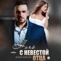 Анна Бигси. Ночь с невестой отца