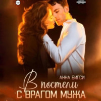 Анна Бигси. В постели с врагом мужа